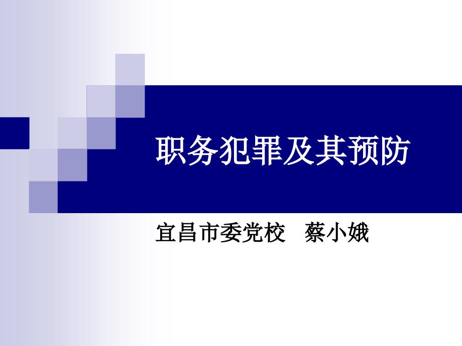 职务犯罪及其预防_第1页