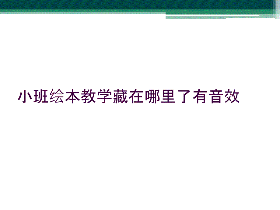 小班绘本教学藏在哪里了有音效_第1页