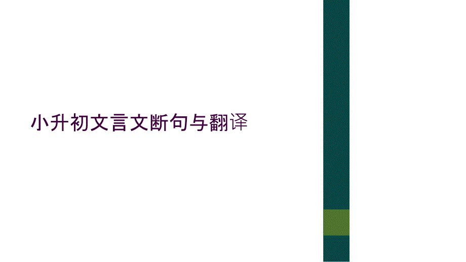 小升初文言文断句与翻译_第1页