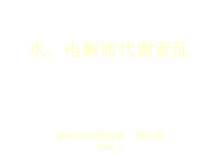 水、电解质代谢紊乱培训课程_第1页