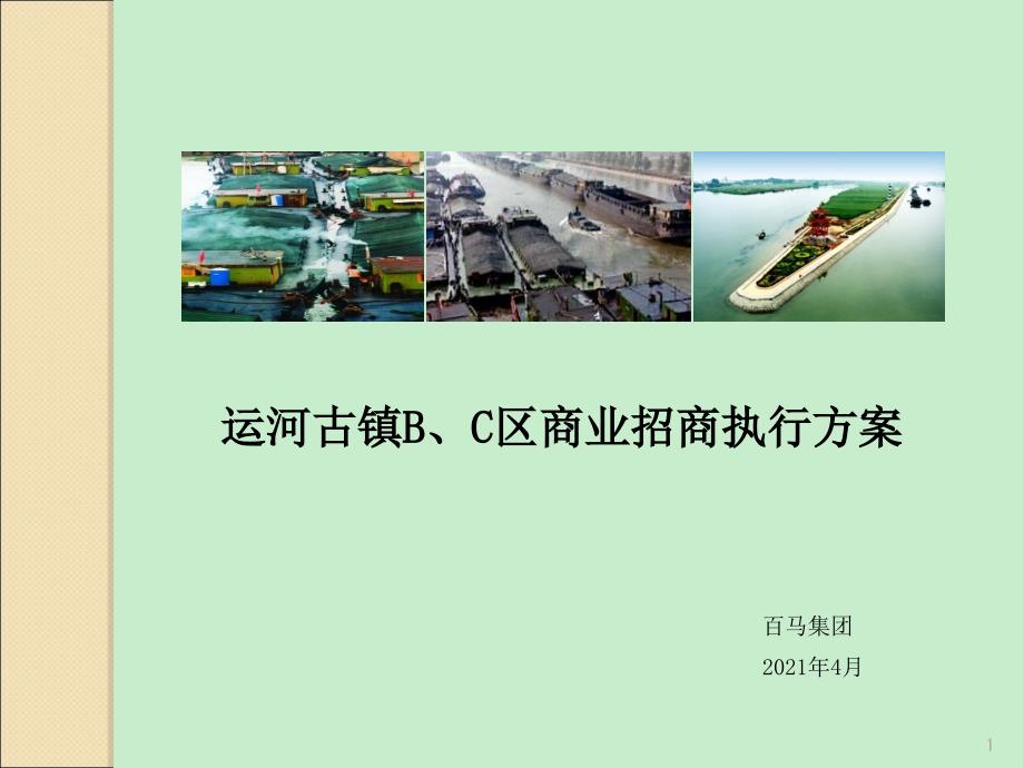 山东枣庄_运河古镇B、C区商业招商执行方案_39_( 38)_第1页