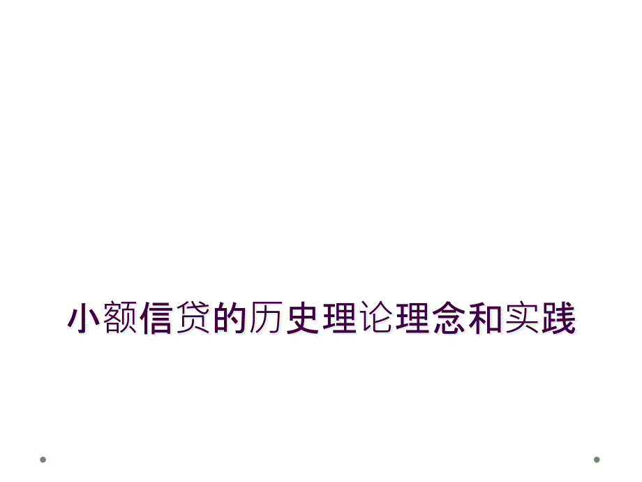 小额信贷的历史理论理念和实践_第1页