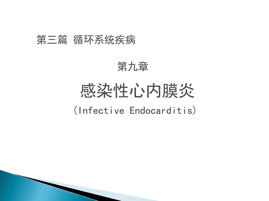 第三篇 第九章 感染性心内膜炎001_第1页