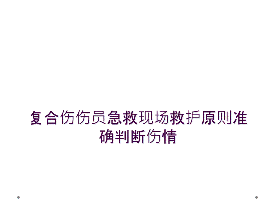 复合伤伤员急救现场救护原则准确判断伤情_第1页