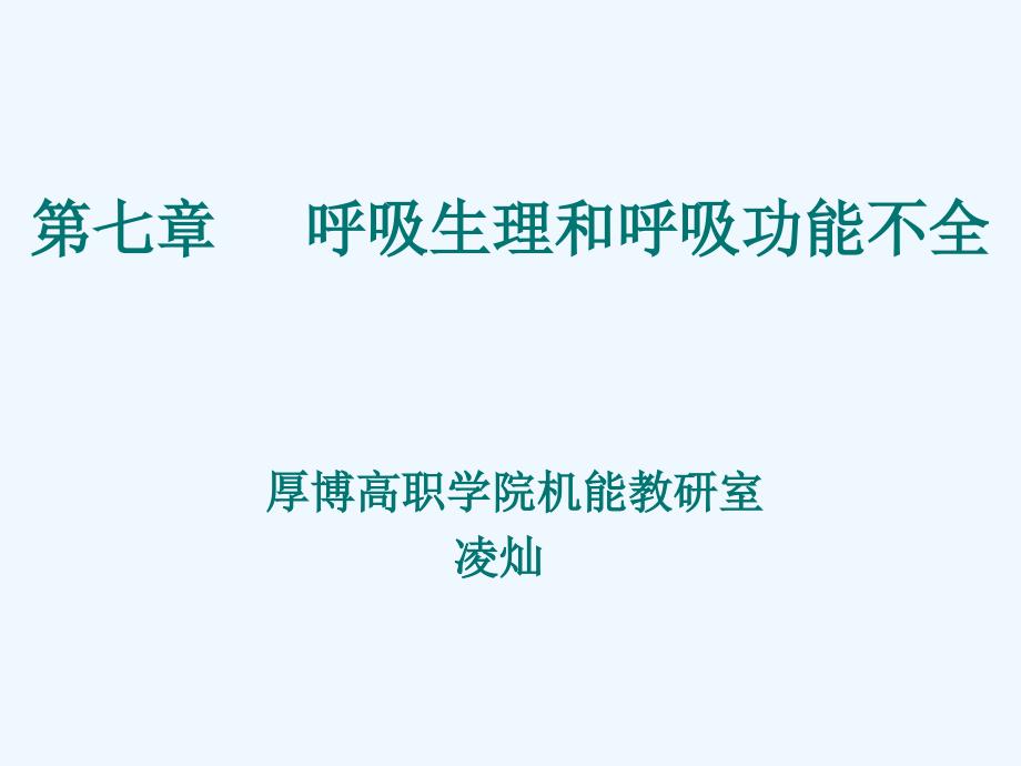 第七章呼吸生理和呼吸功能不全_第1页