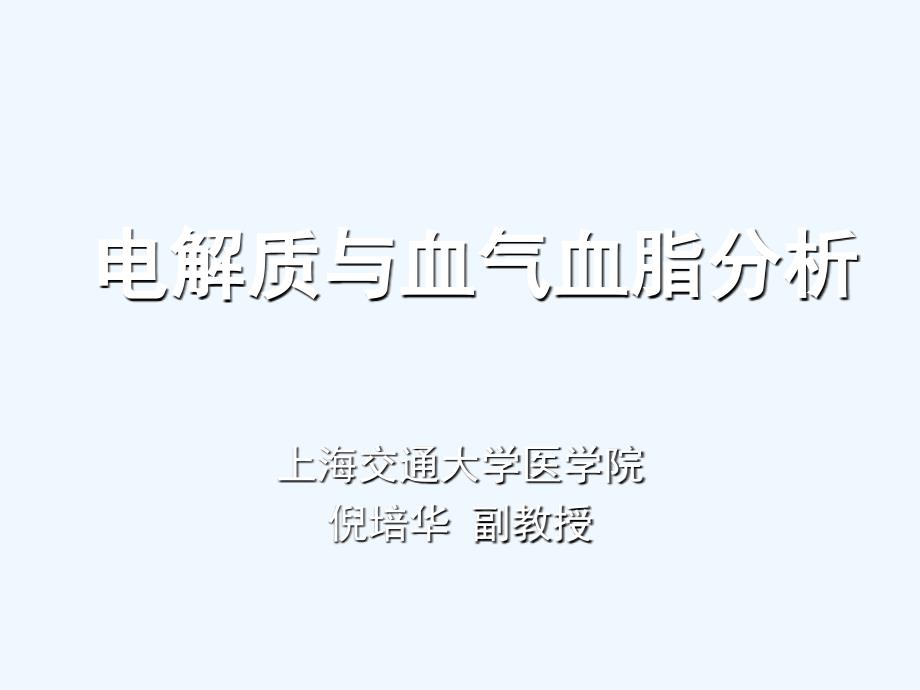 电解质与血气血脂分析_第1页