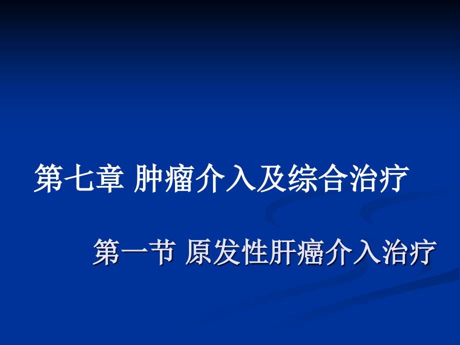 第七章肿瘤介入及综合治疗_第1页