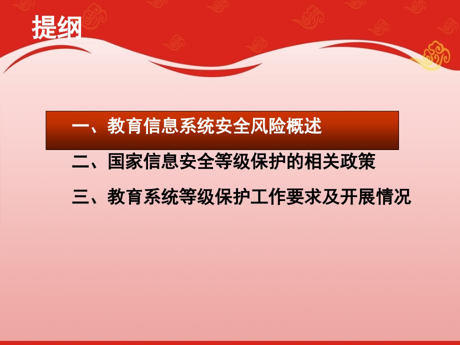 一、教育信息系统安全风险概述二、国家信息安全等级保护的41_第1页