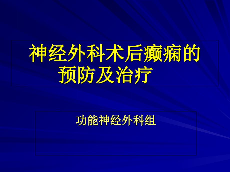 神外术后癫痫预防与治疗_第1页