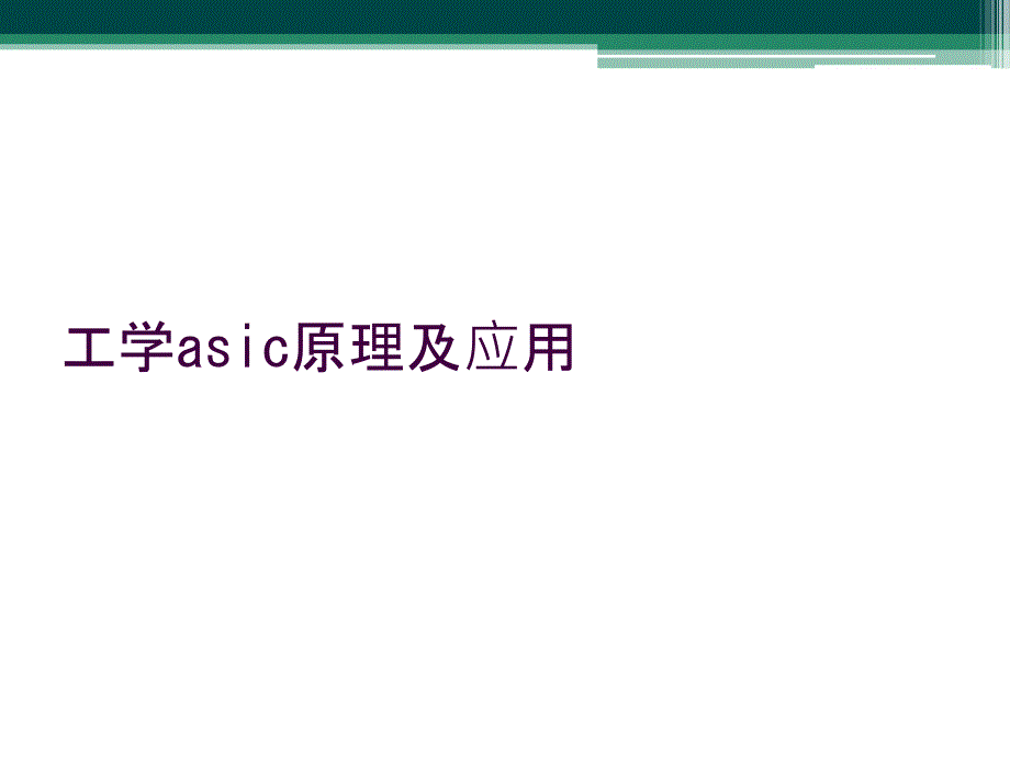 工学asic原理及应用_第1页