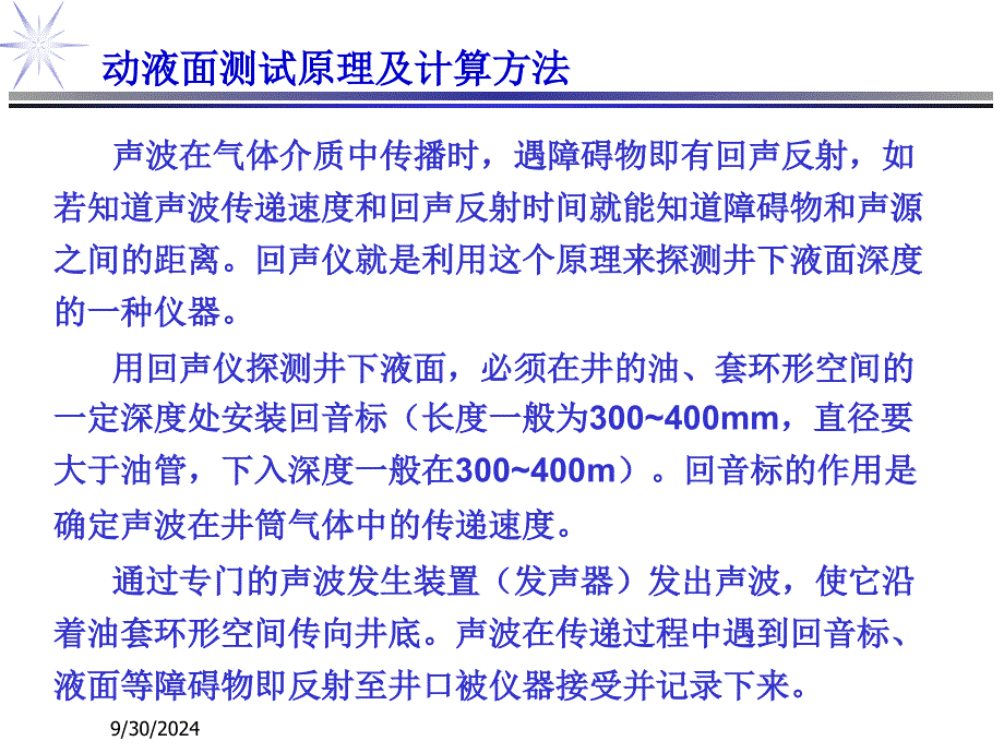 动液面测试原理及计算方法_第1页