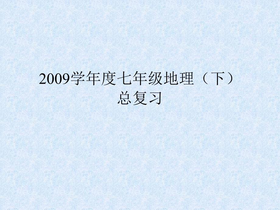 七年级地理下册地理期末复习_第1页