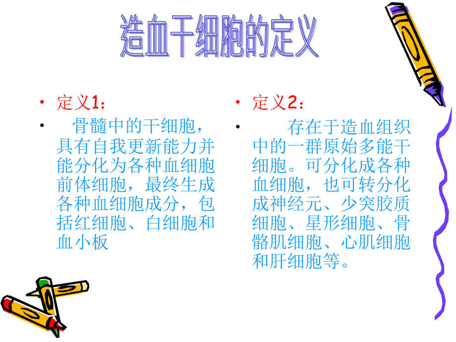 定义1： 骨髓中的干细胞,具有自我更新能力并能分化为各种_第1页