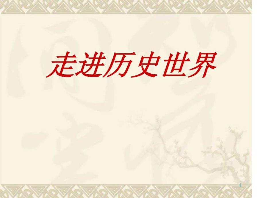 七年级上册历史导言课.ppt_第1页