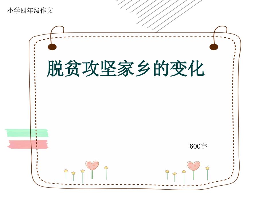 小学四年级作文《脱贫攻坚家乡的变化》600字(共9页PPT)_第1页