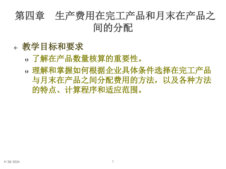 论生产费用在完工产品与月末在产品之间的分配_第1页