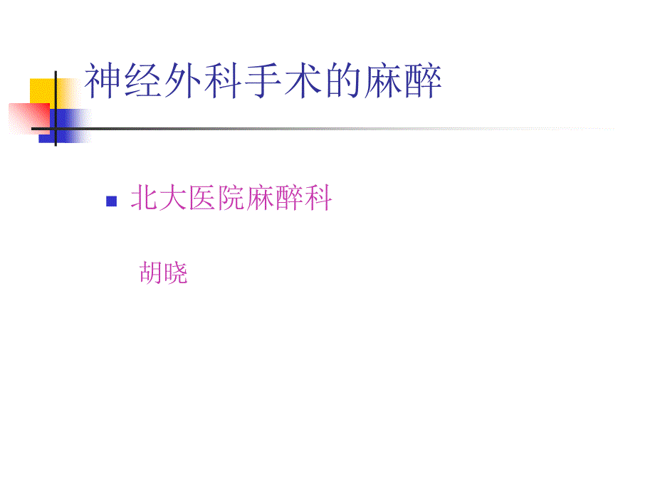 神经外科手术麻醉胡晓_第1页