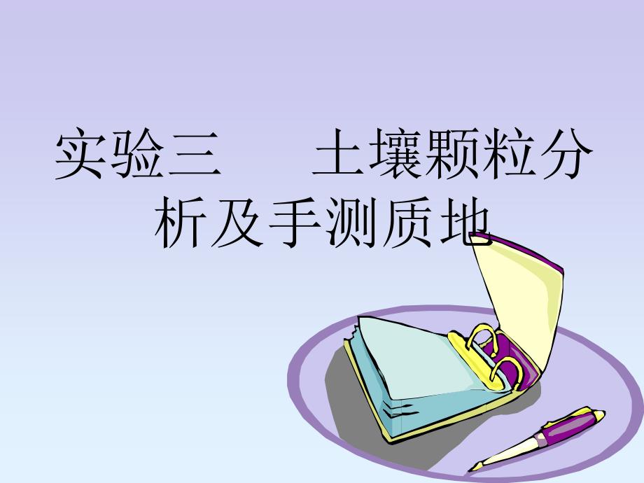 实验三 土壤颗粒分析及手测质地_第1页