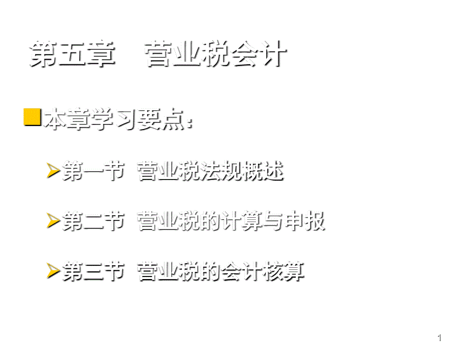 营业税法规简要概述_第1页