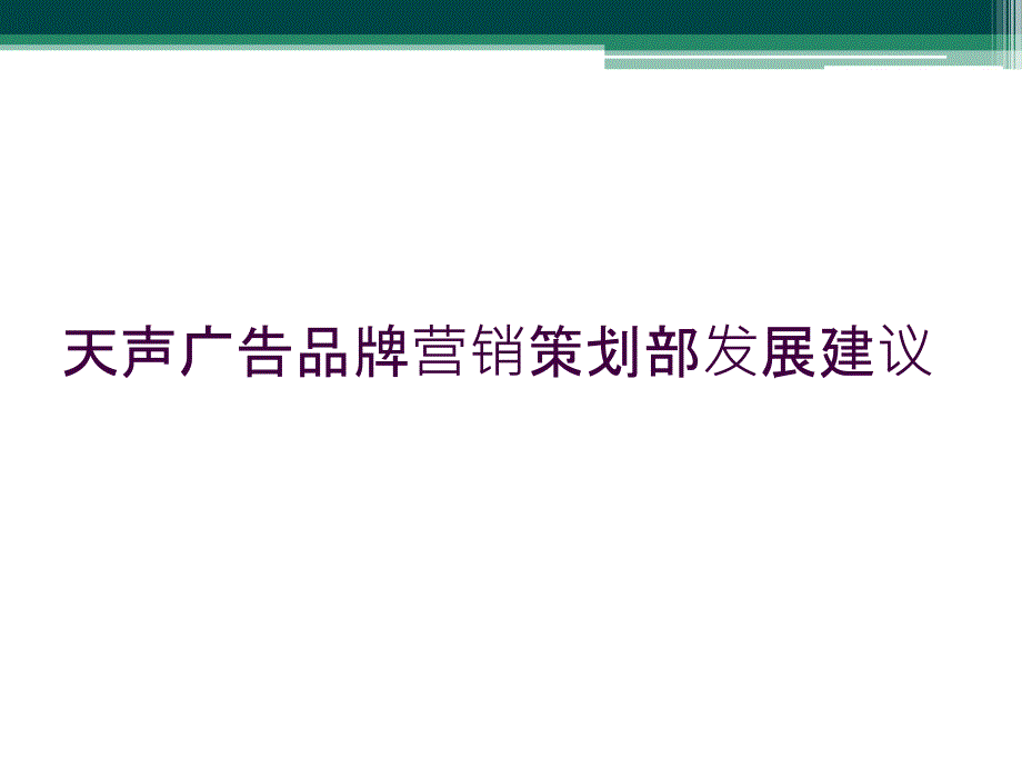 天声广告品牌营销策划部发展建议_第1页