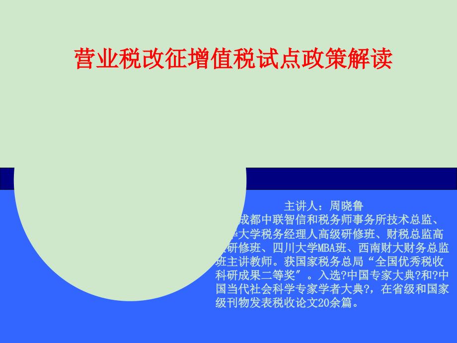 四川智信和营改增培训(9月26日)请接收_第1页