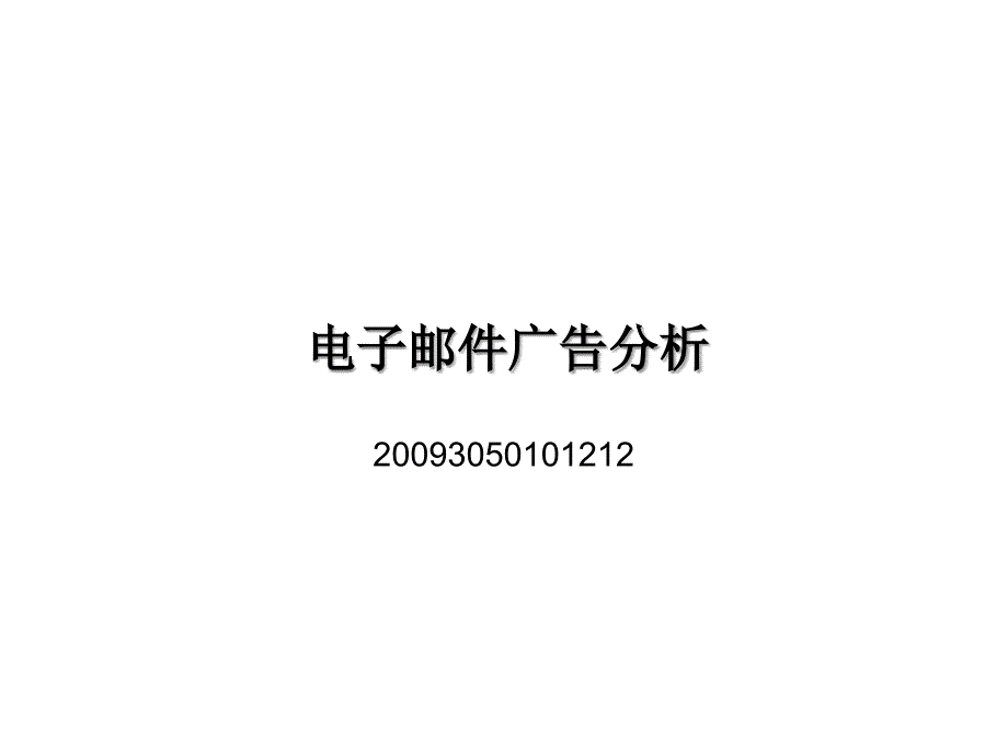 电子邮件广告的分析_第1页