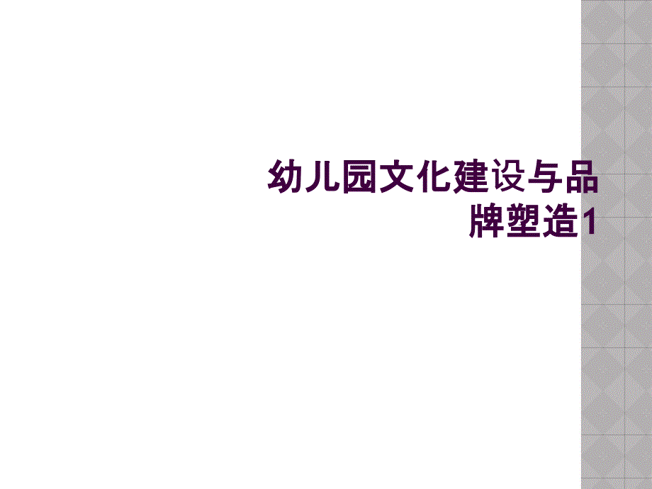 幼儿园文化建设与品牌塑造1_第1页