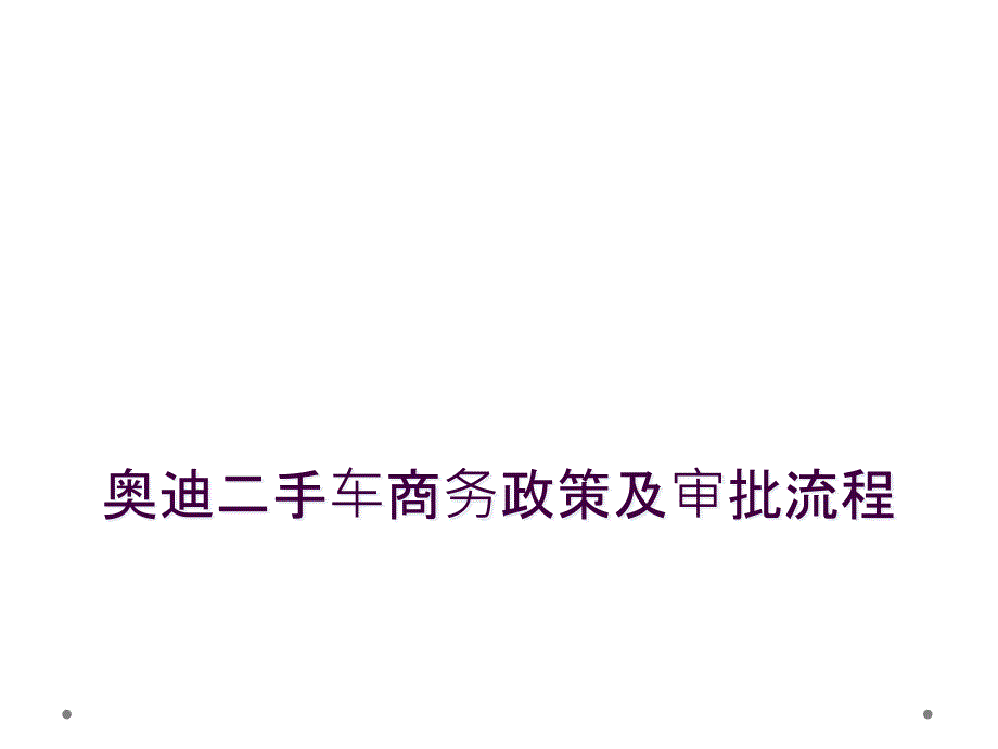 奥迪二手车商务政策及审批流程_第1页