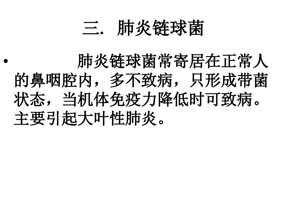 病原生物与免疫学基础第五章常见病原菌第一节化脓性球菌补充_第1页