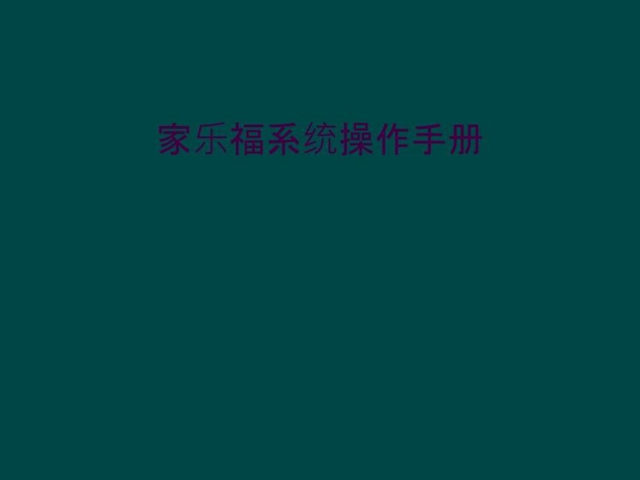 家乐福系统操作手册_第1页