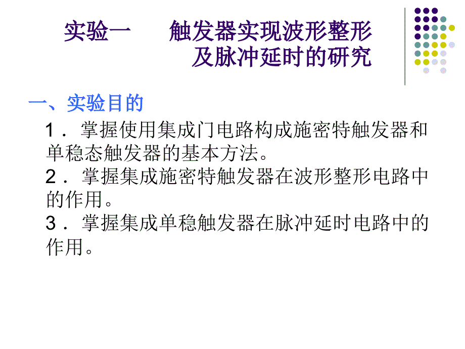 实验一 触发器实现波形整形_第1页