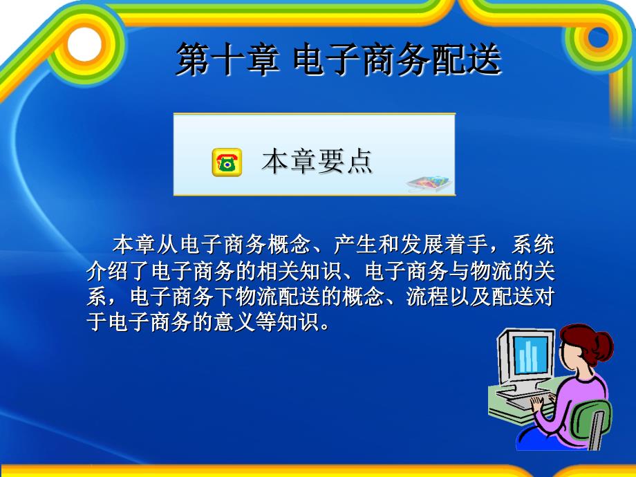 配送管理实务第十章 电子商务配送_第1页