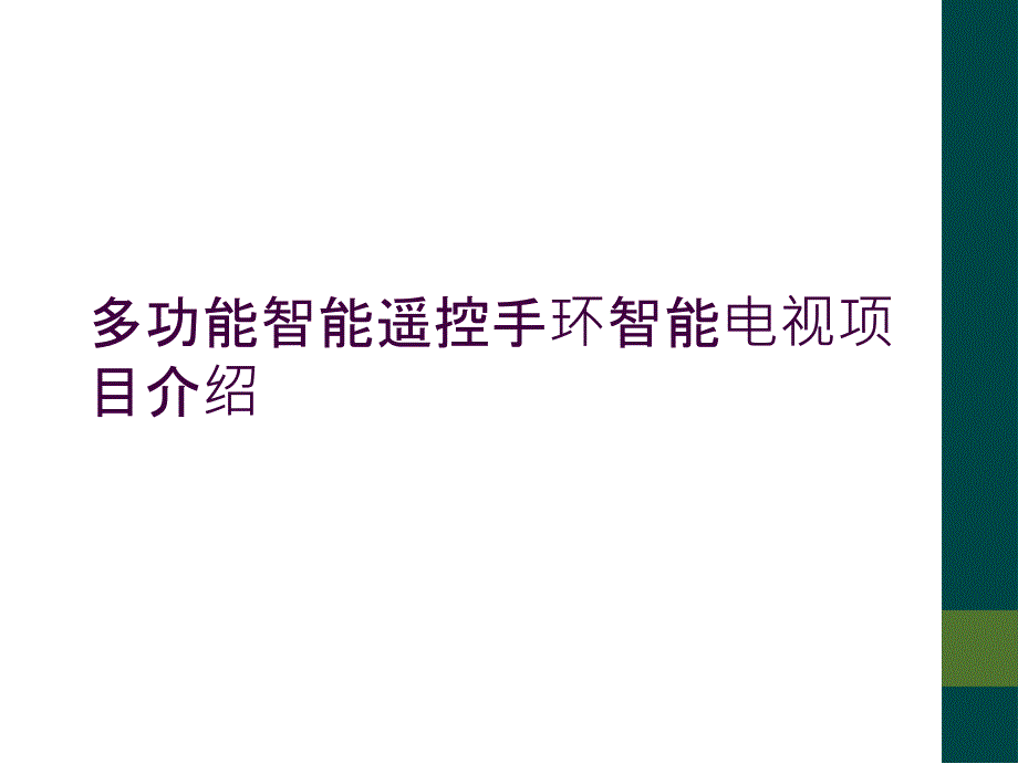 多功能智能遥控手环智能电视项目介绍_第1页