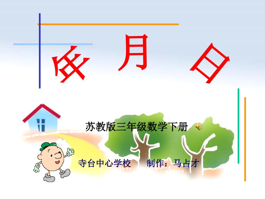 三年级数学年月日课件(可用)_第1页