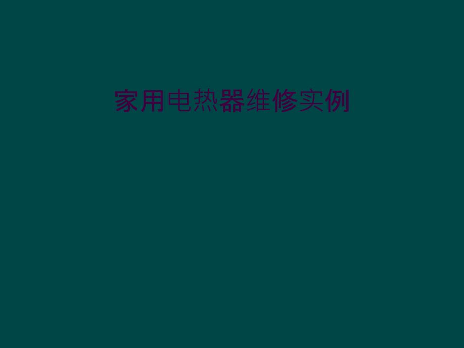 家用电热器维修实例_第1页