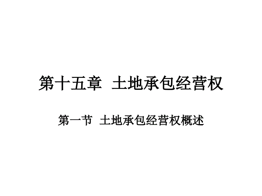 李石山物权法第十五章土地承包经营权_第1页