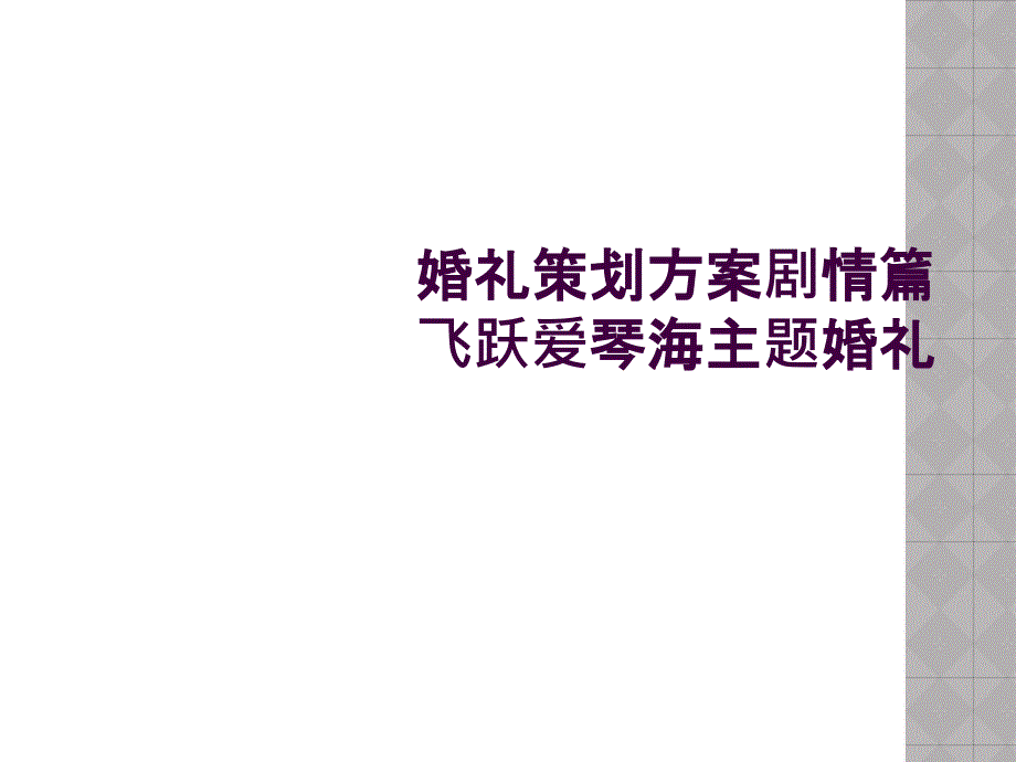 婚礼策划方案剧情篇飞跃爱琴海主题婚礼_第1页