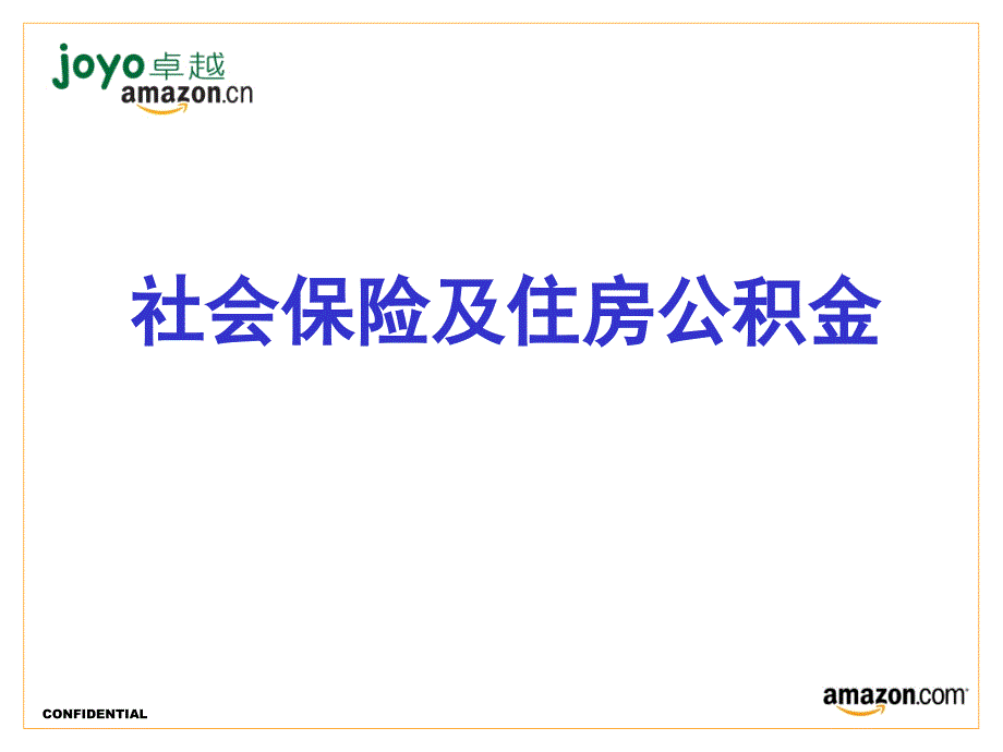 社保及住房培训——知名外企内部培训资料课件_第1页