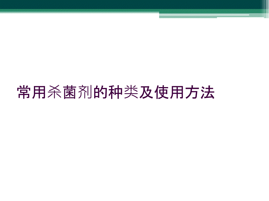 常用杀菌剂的种类及使用方法_第1页