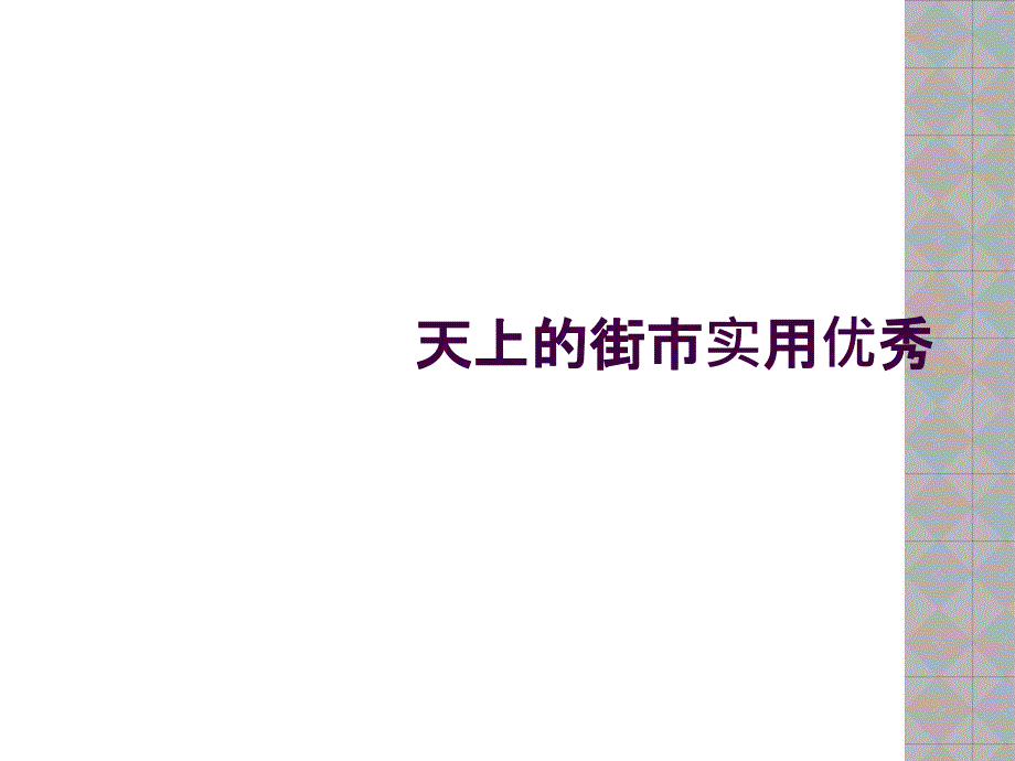 天上的街市实用优秀_第1页