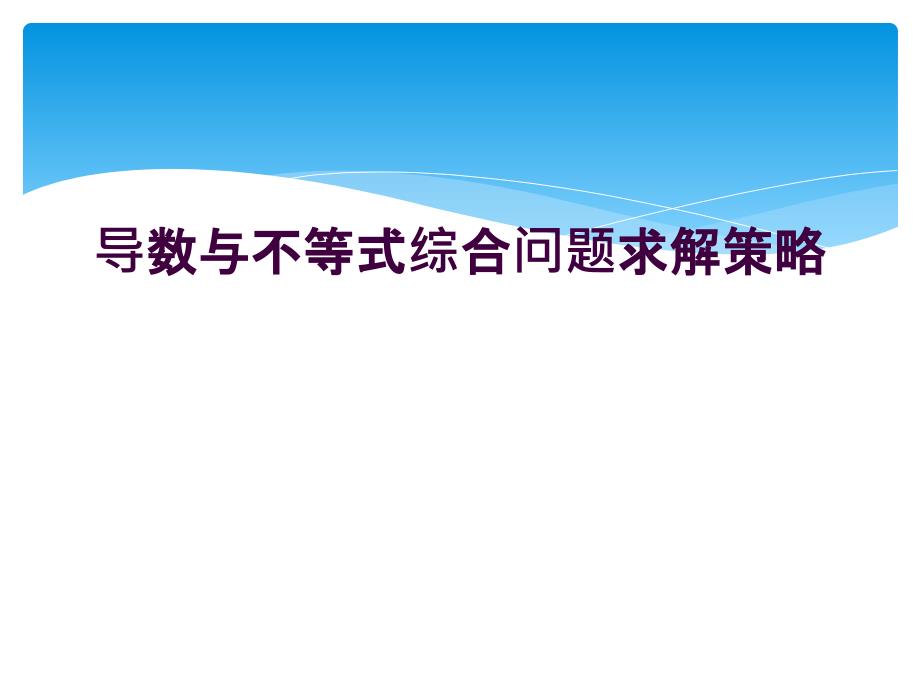 导数与不等式综合问题求解策略_第1页