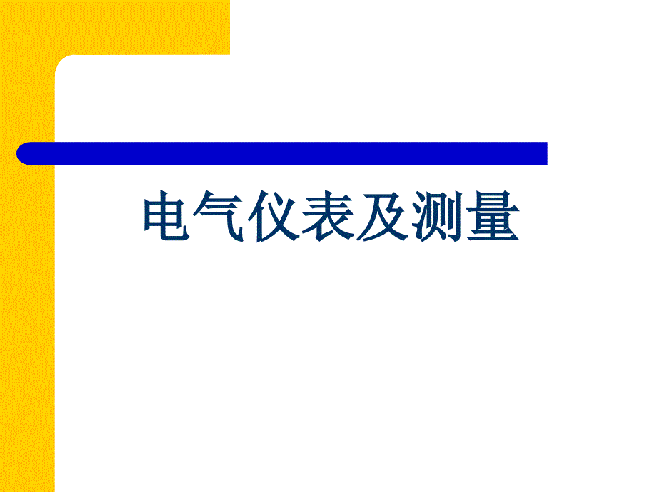 电工仪表与测量基本知识_第1页