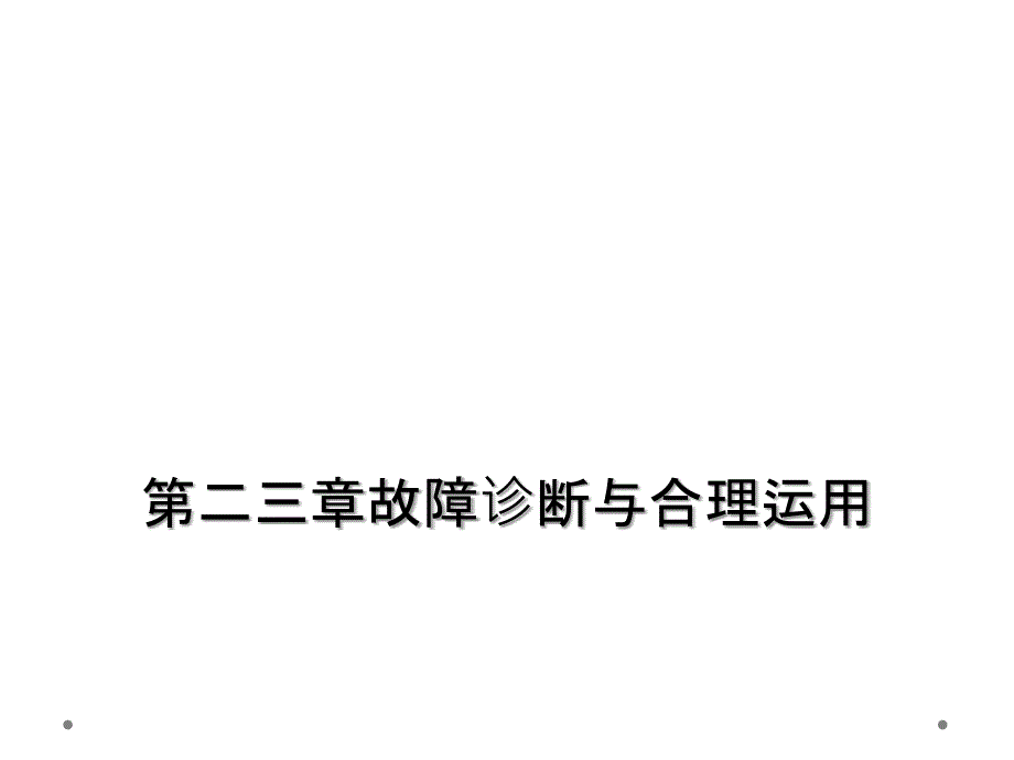 第二三章故障诊断与合理运用_第1页