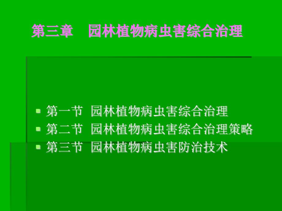 园林植物病虫害综合治理_第1页