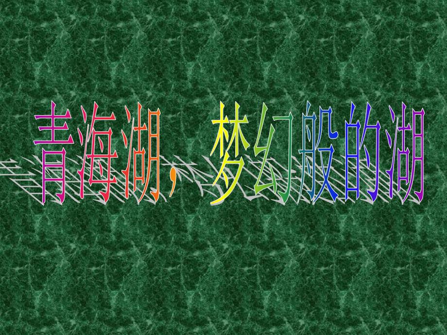 语文版八年级语文上册《青海湖 梦幻般的湖》课堂演示课件_第1页