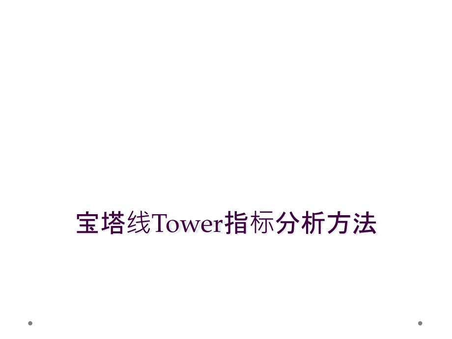 宝塔线Tower指标分析方法_第1页