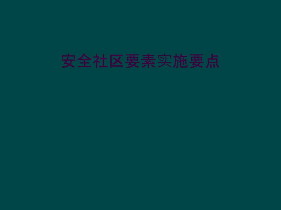 安全社区要素实施要点_第1页