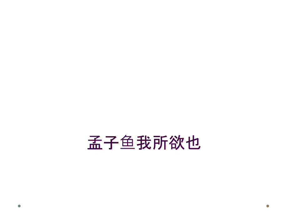 孟子鱼我所欲也_第1页