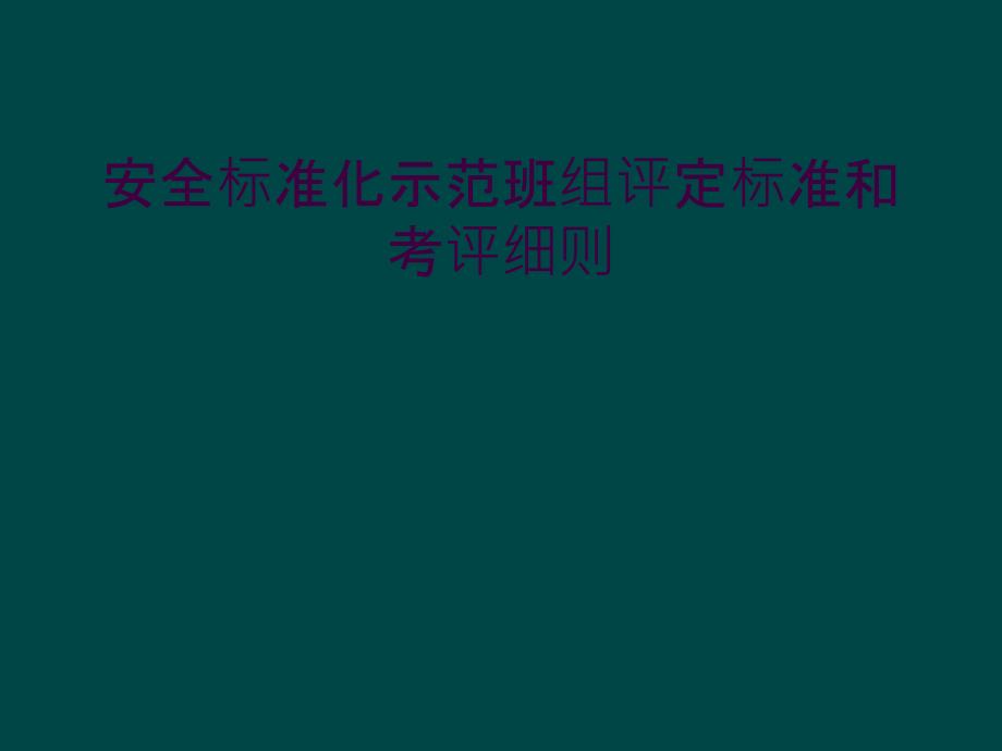 安全标准化示范班组评定标准和考评细则_第1页