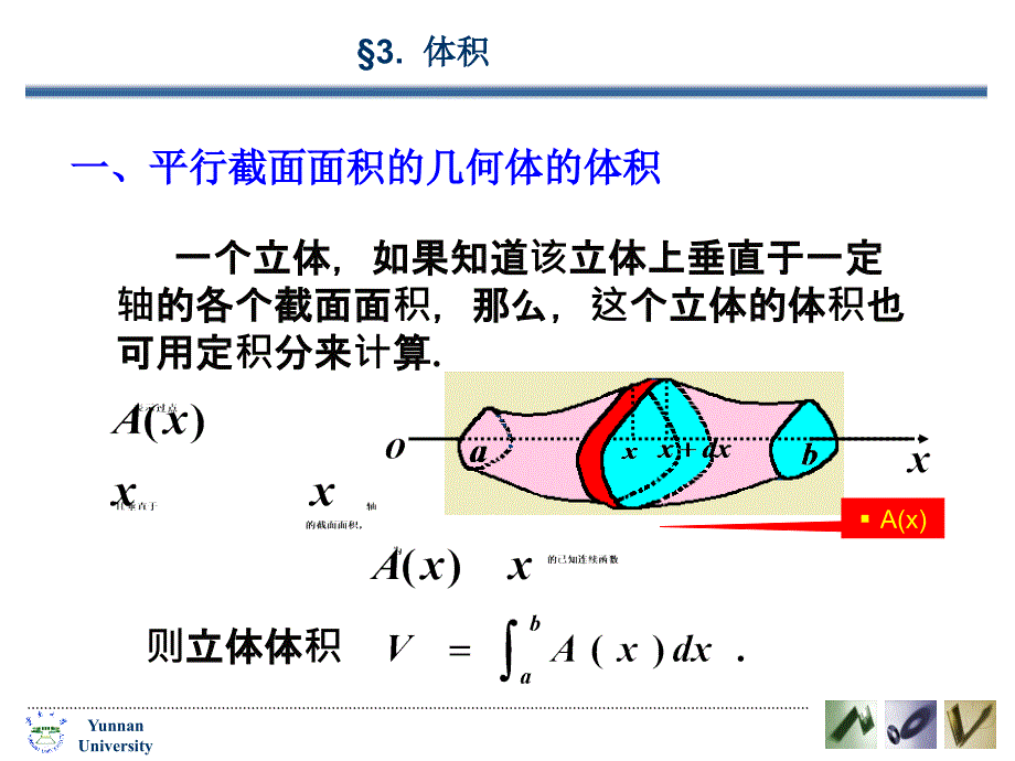 一个立体,如果知道该立体上垂直于一定轴的各个截面面积,18_第1页